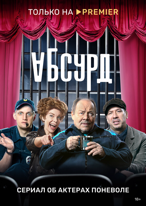 Абсурд 2022 постер